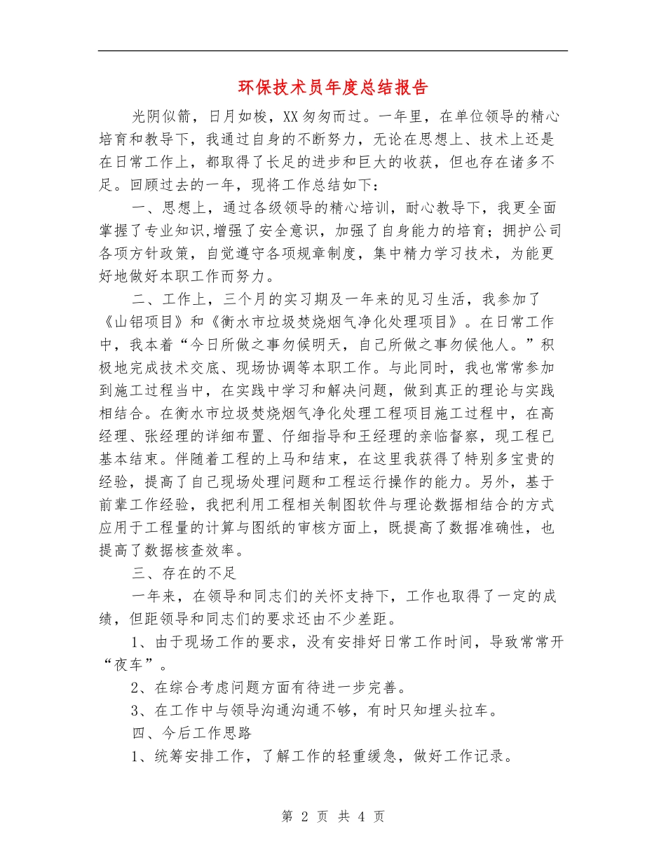 环保技术员年度总结报告_第2页