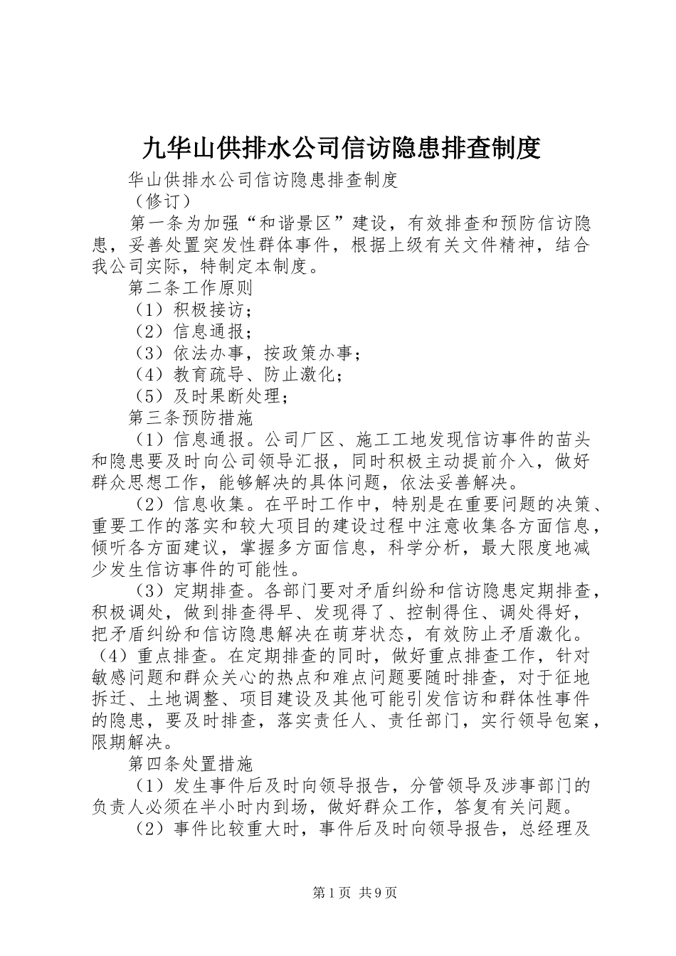 九华山供排水公司信访隐患排查规章制度_第1页