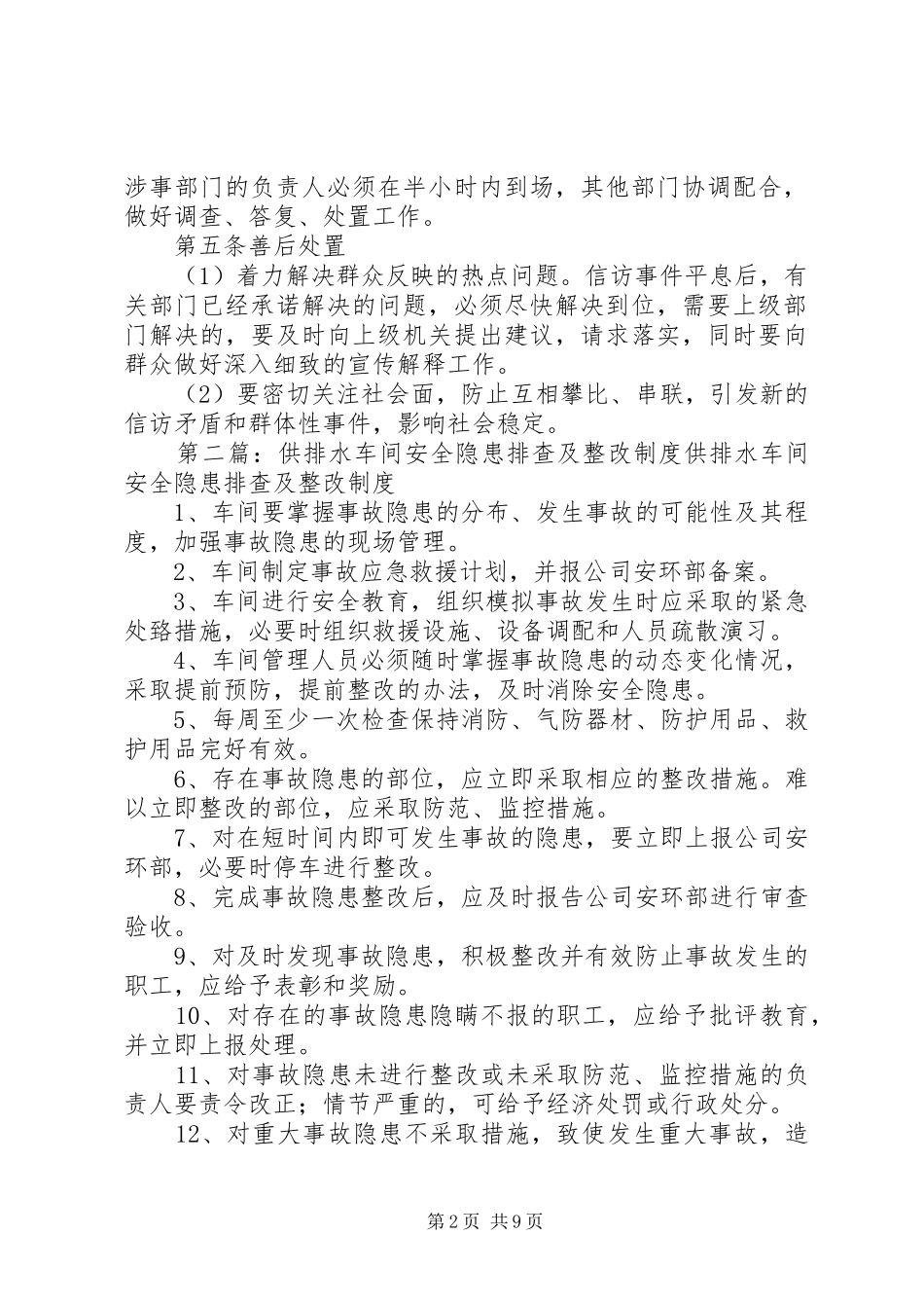 九华山供排水公司信访隐患排查规章制度_第2页