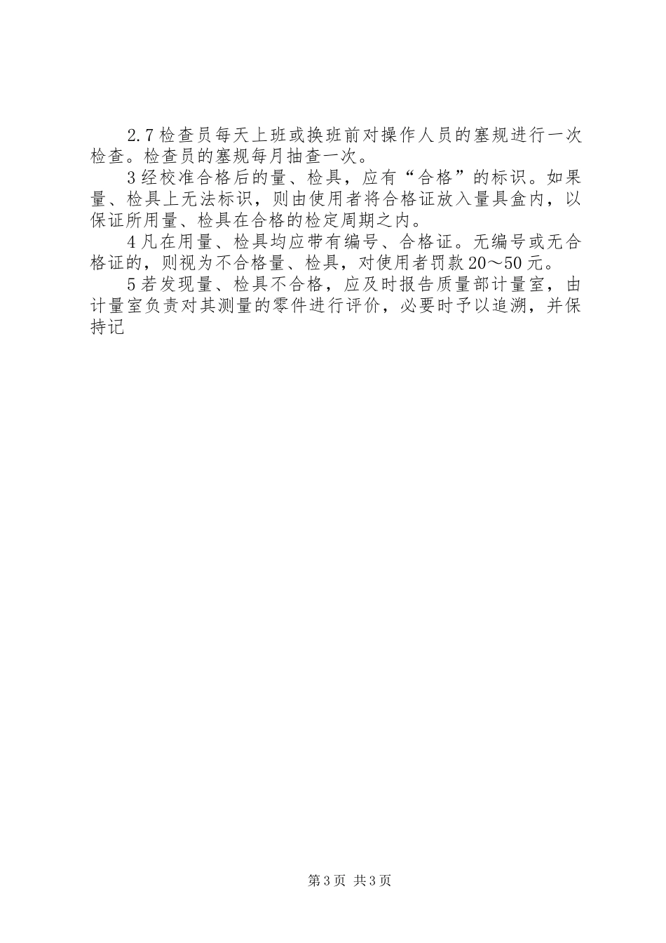 专用量检具管理规章制度_第3页