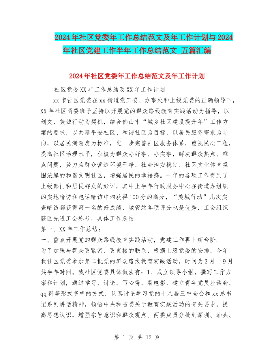 2024年社区党委年工作总结范文及年工作计划与2024年社区党建工作半年工作总结范文-五篇汇编_第1页