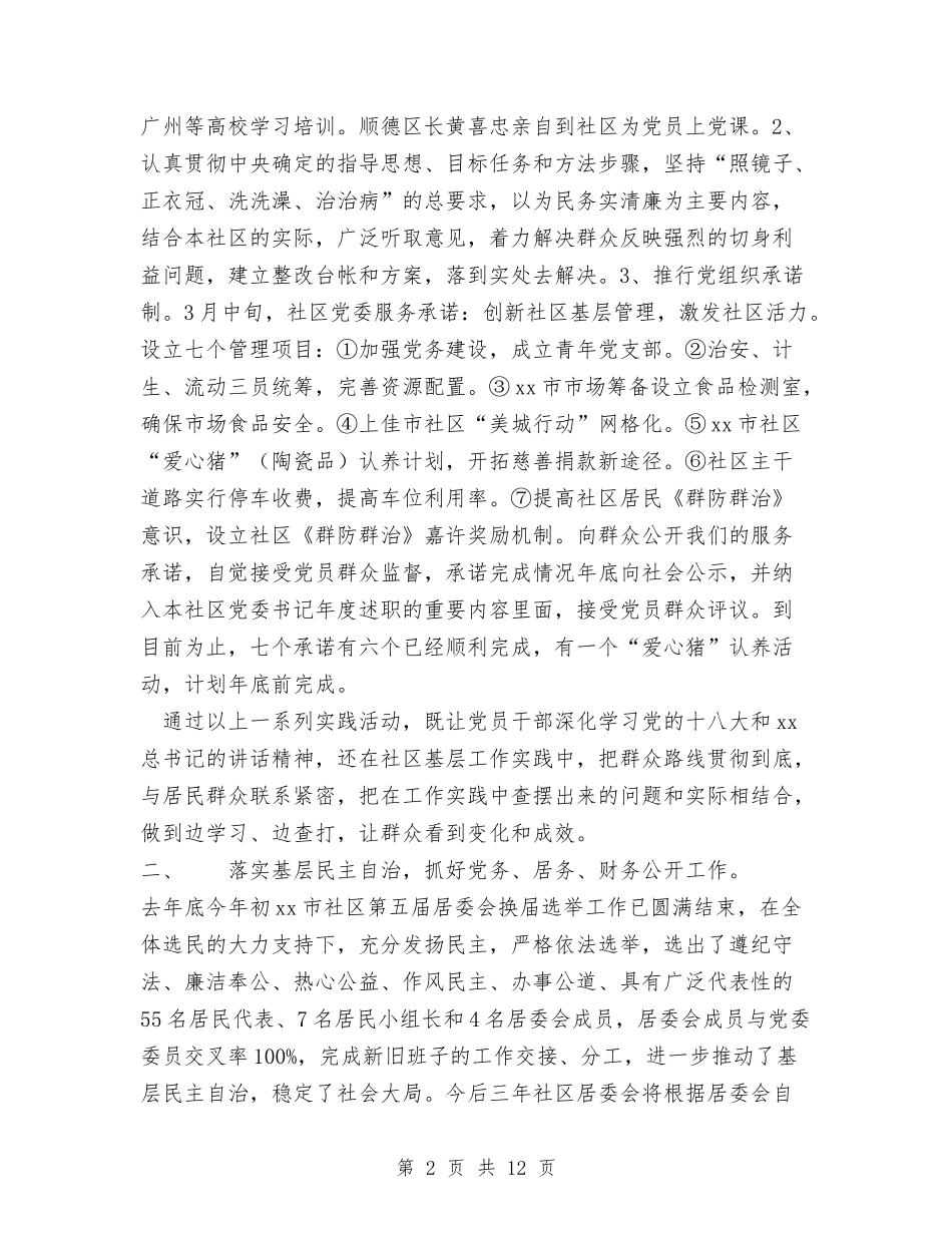 2024年社区党委年工作总结范文及年工作计划与2024年社区党建工作半年工作总结范文-五篇汇编_第2页