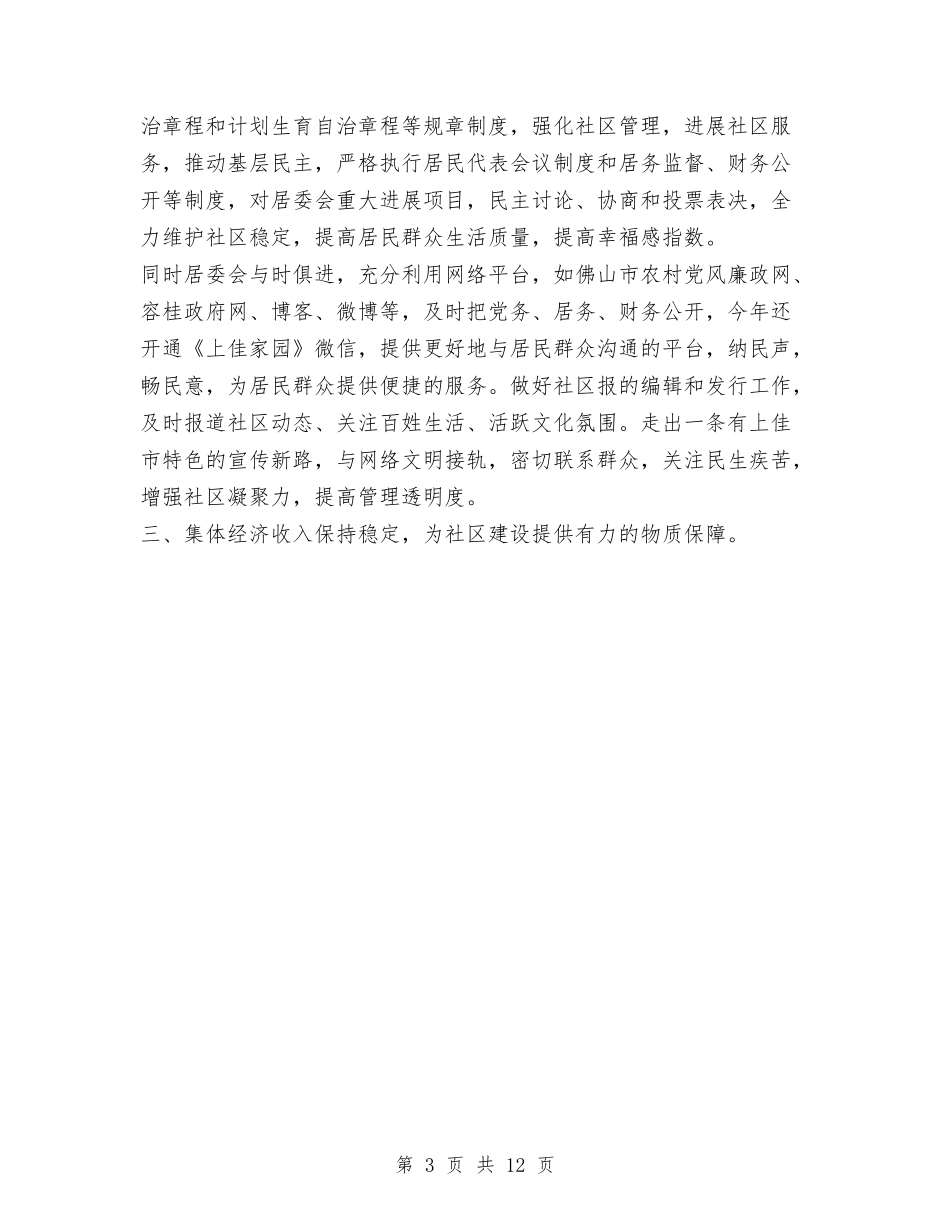 2024年社区党委年工作总结范文及年工作计划与2024年社区党建工作半年工作总结范文-五篇汇编_第3页