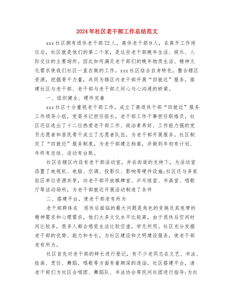 2024年社区网格管理员个人总结范文与2024年社区老干部工作总结范文汇编_第3页