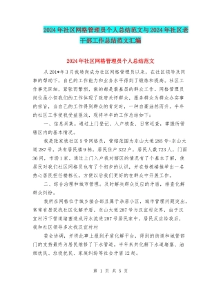2024年社区网格管理员个人总结范文与2024年社区老干部工作总结范文汇编