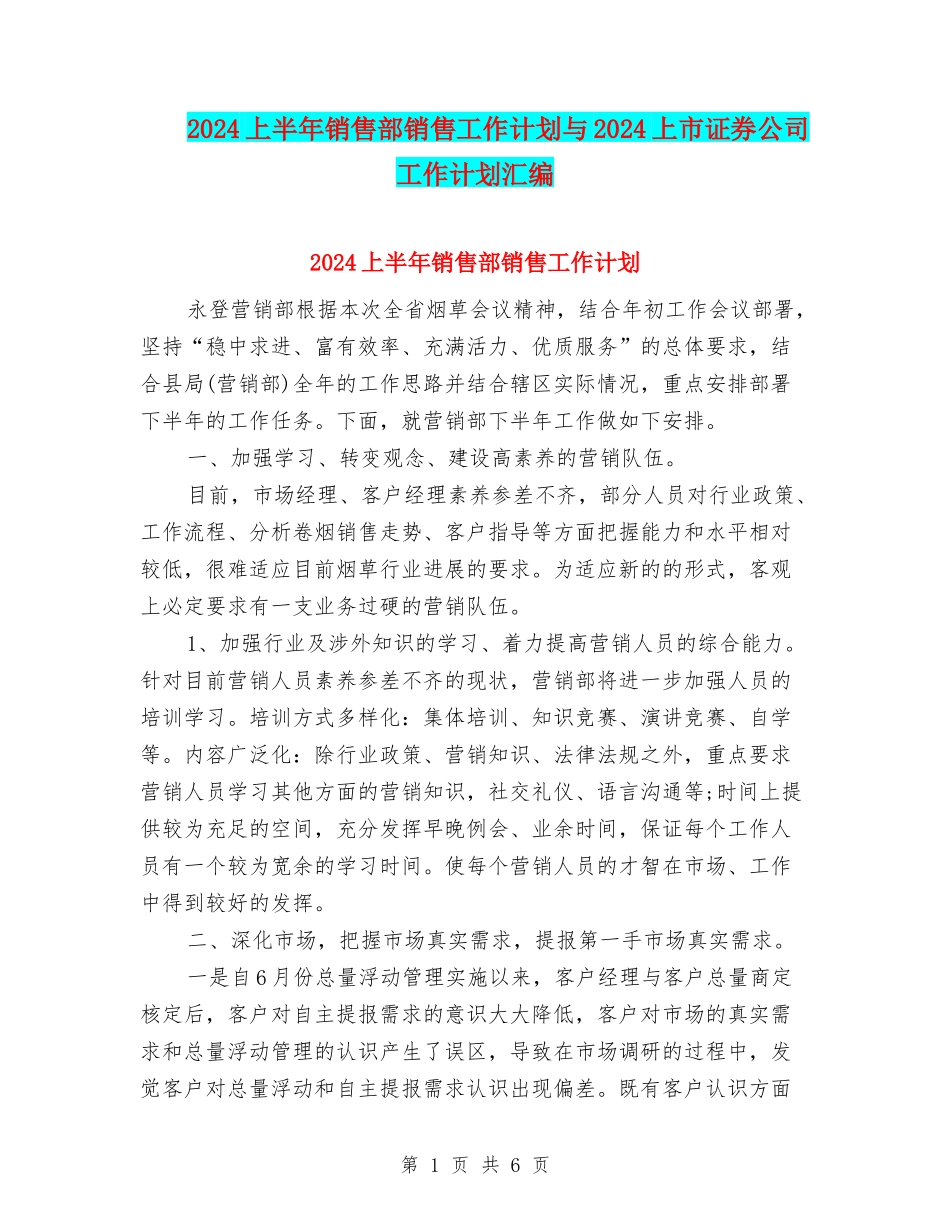2024上半年销售部销售工作计划与2024上市证券公司工作计划汇编_第1页