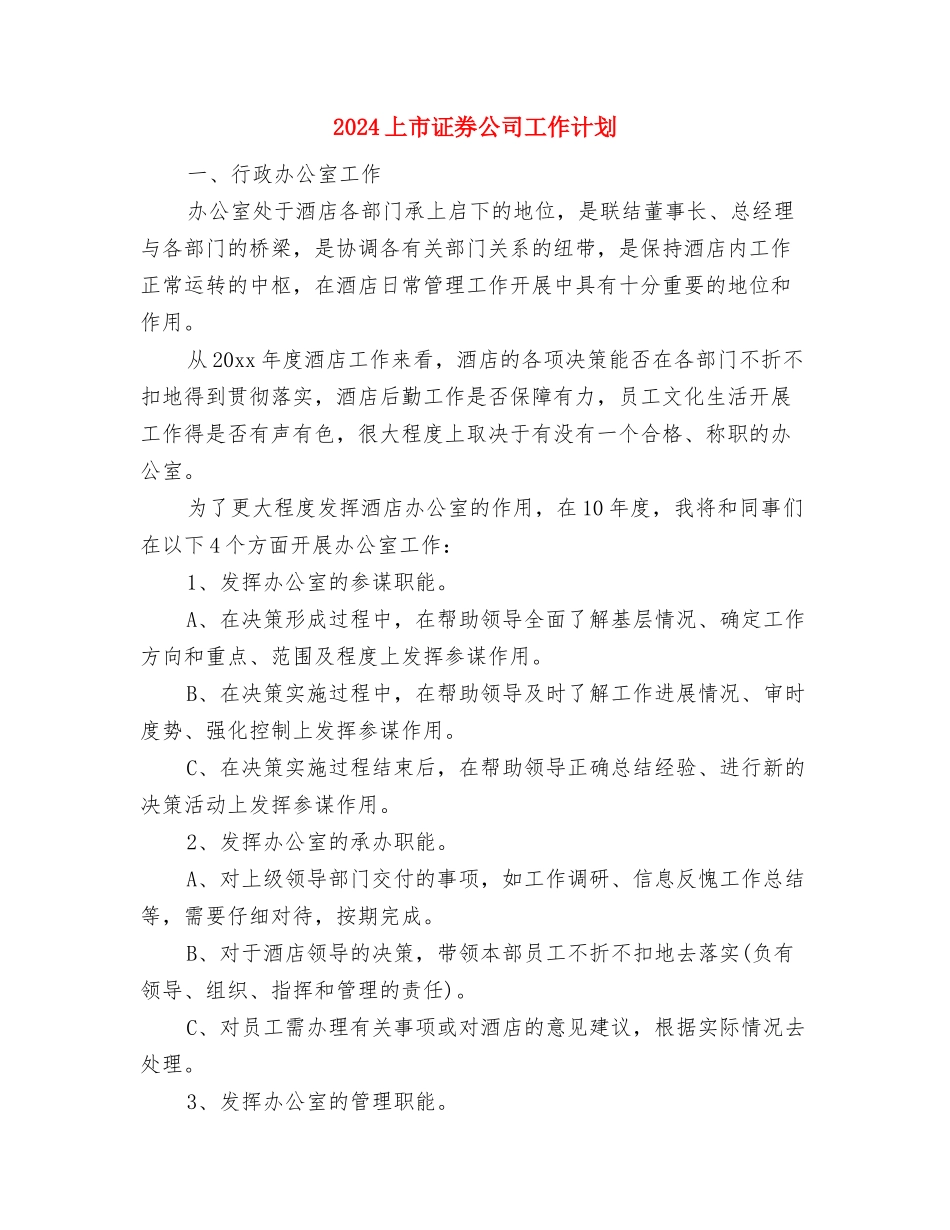 2024上半年销售部销售工作计划与2024上市证券公司工作计划汇编_第3页