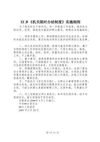 乡《机关限时办结规章制度》实施细则