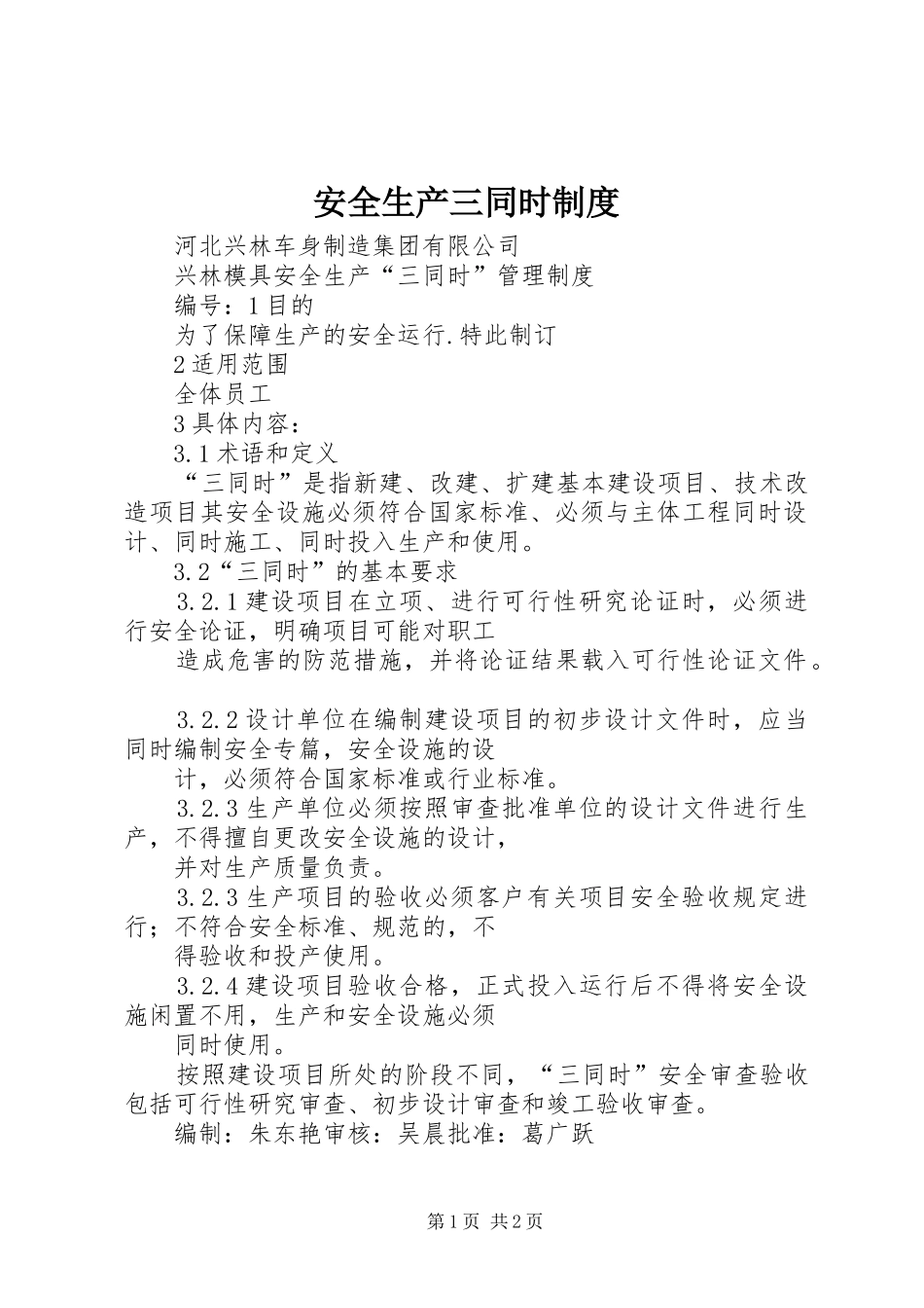 安全生产三同时规章制度_第1页