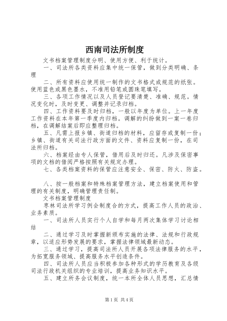 西南司法所规章制度 _第1页