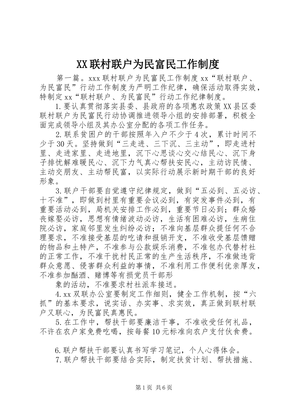 联村联户为民富民工作规章制度_第1页