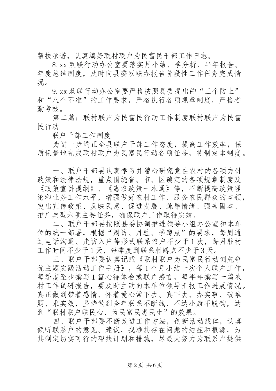 联村联户为民富民工作规章制度_第2页