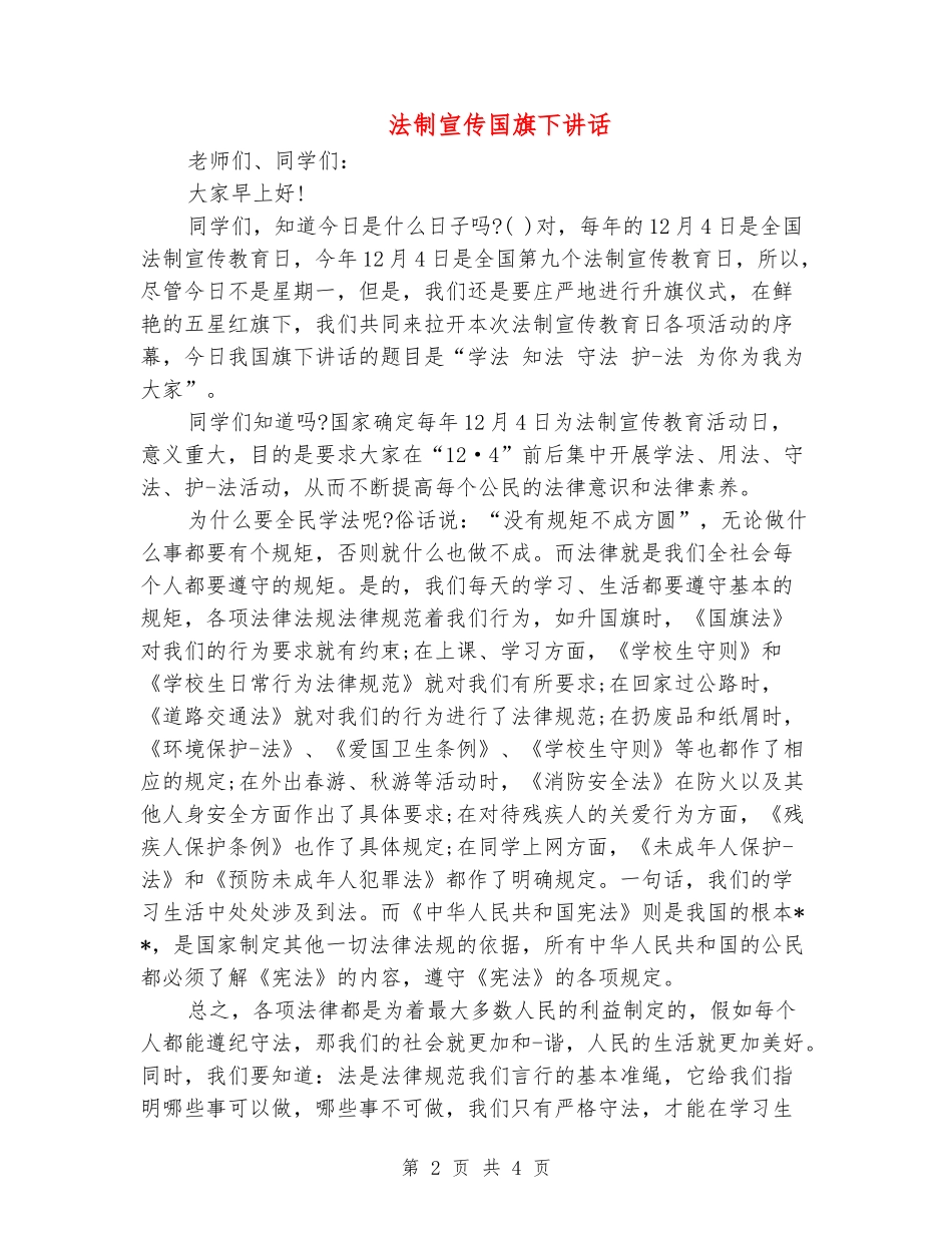 法制宣传国旗下讲话_第2页