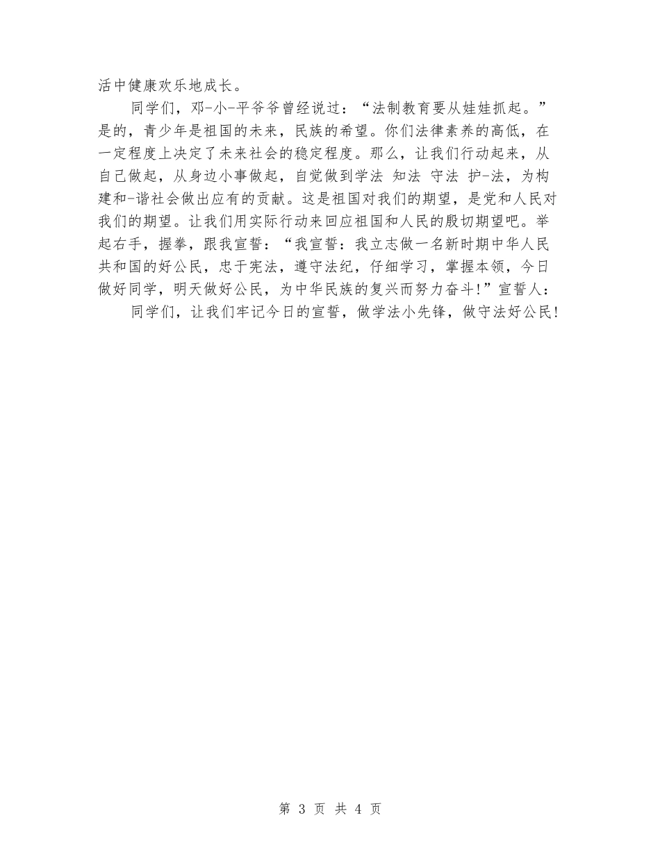 法制宣传国旗下讲话_第3页