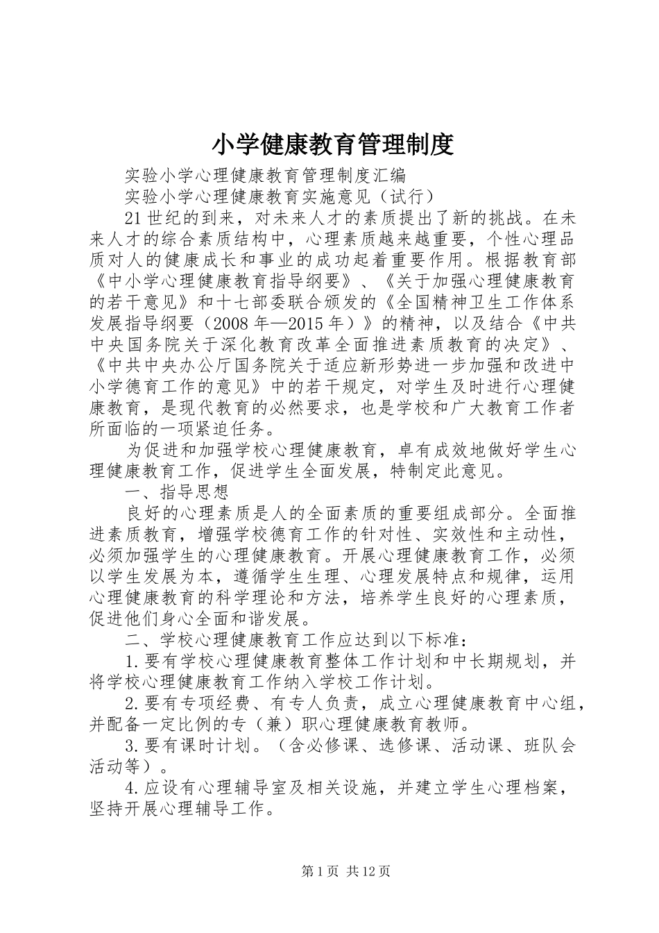小学健康教育管理规章制度_第1页