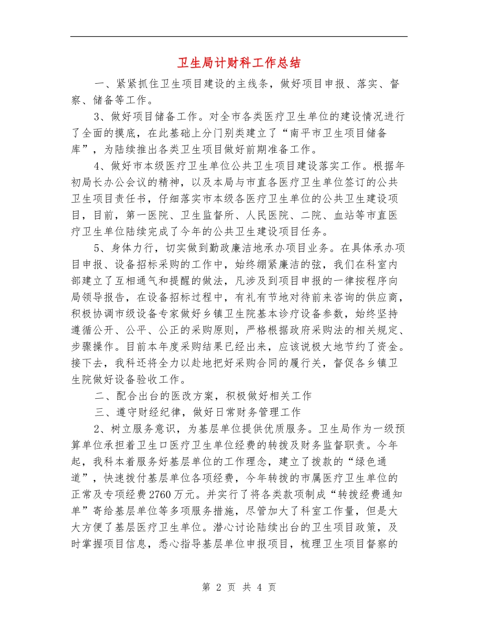 卫生局计财科工作总结_第2页