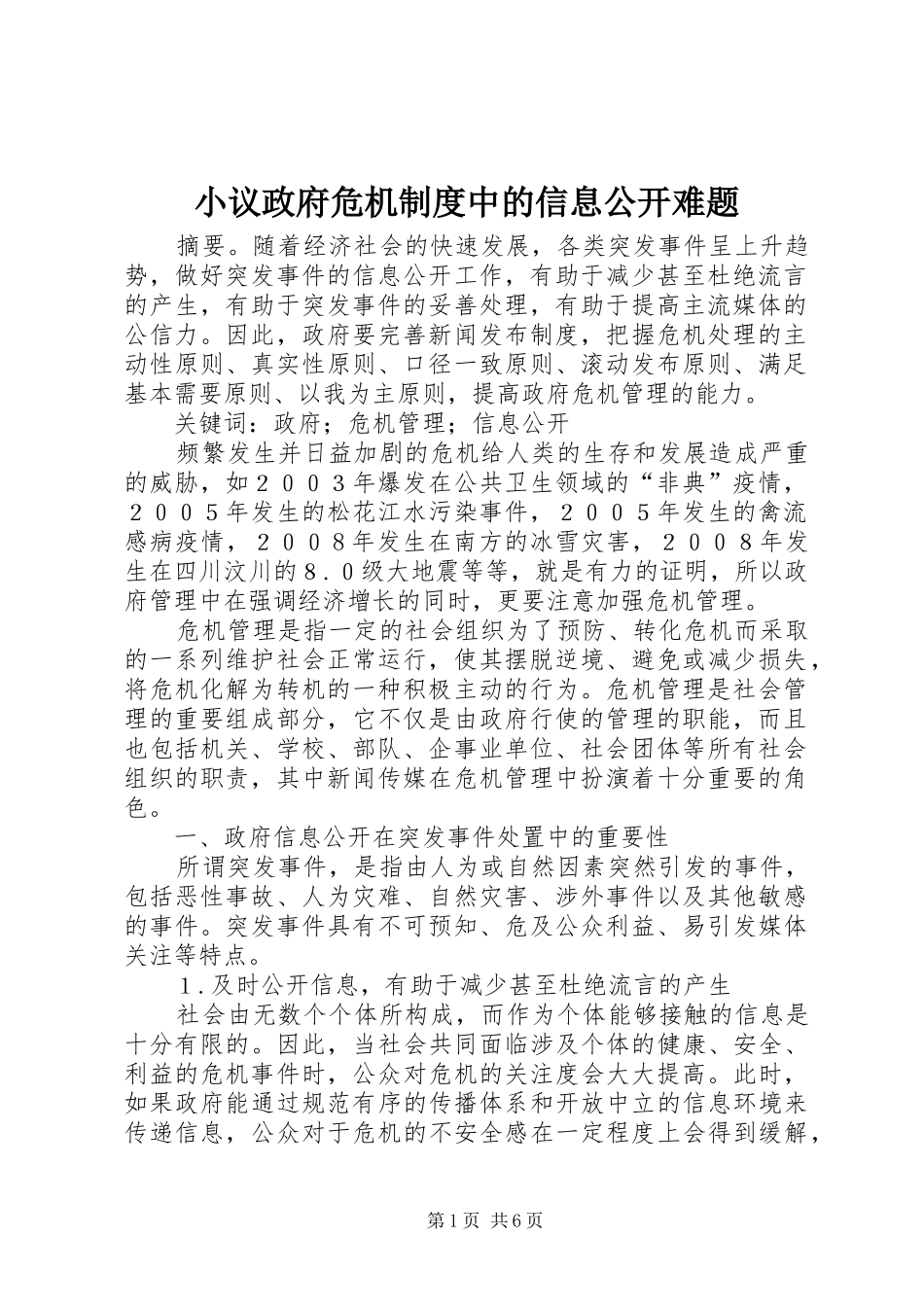 小议政府危机规章制度中的信息公开难题_第1页