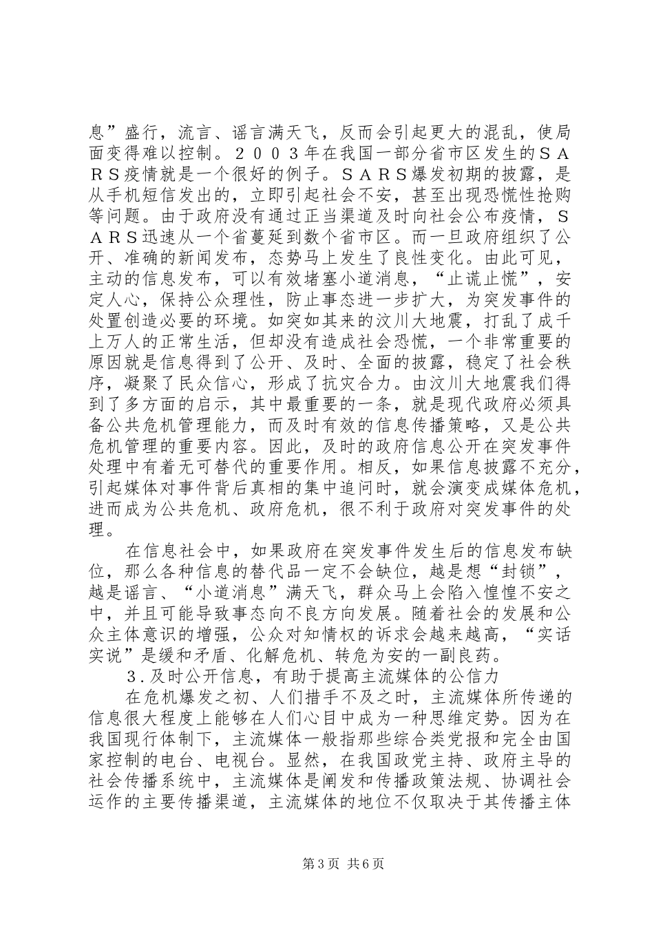 小议政府危机规章制度中的信息公开难题_第3页