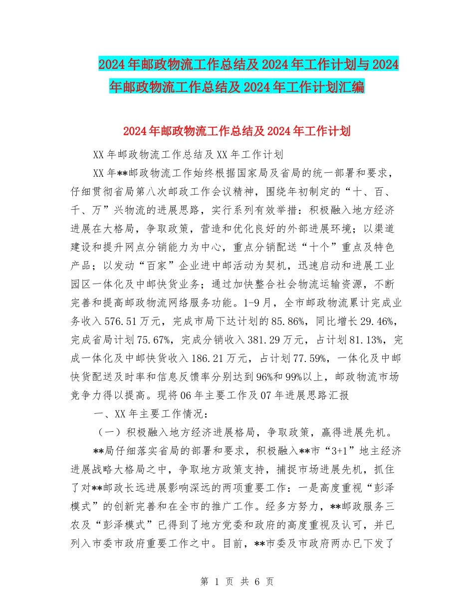 2024年邮政物流工作总结及2024年工作计划与2024年邮政物流工作总结及2024年工作计划汇编_第1页