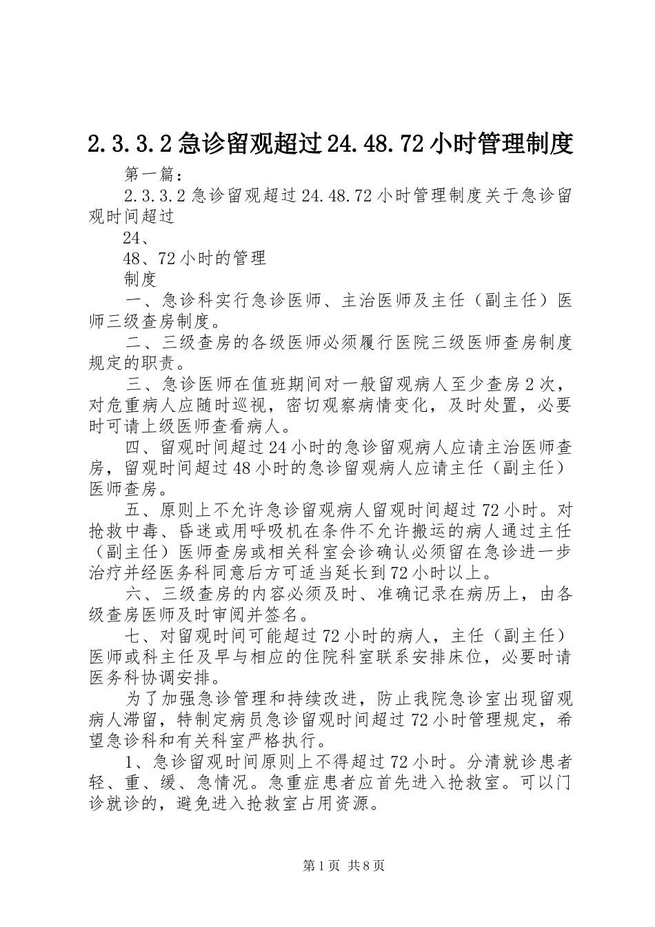 急诊留观超过小时管理规章制度_第1页