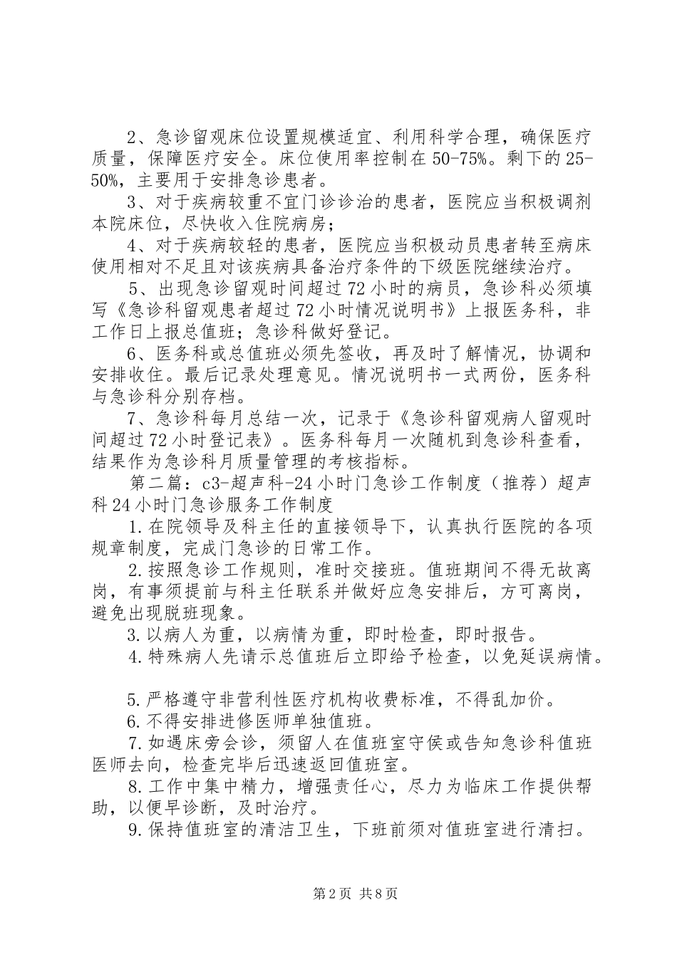 急诊留观超过小时管理规章制度_第2页