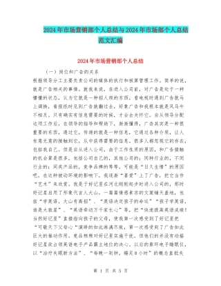 2024年市场营销部个人总结与2024年市场部个人总结范文汇编