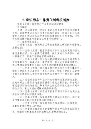 意识形态工作责任制考核规章制度