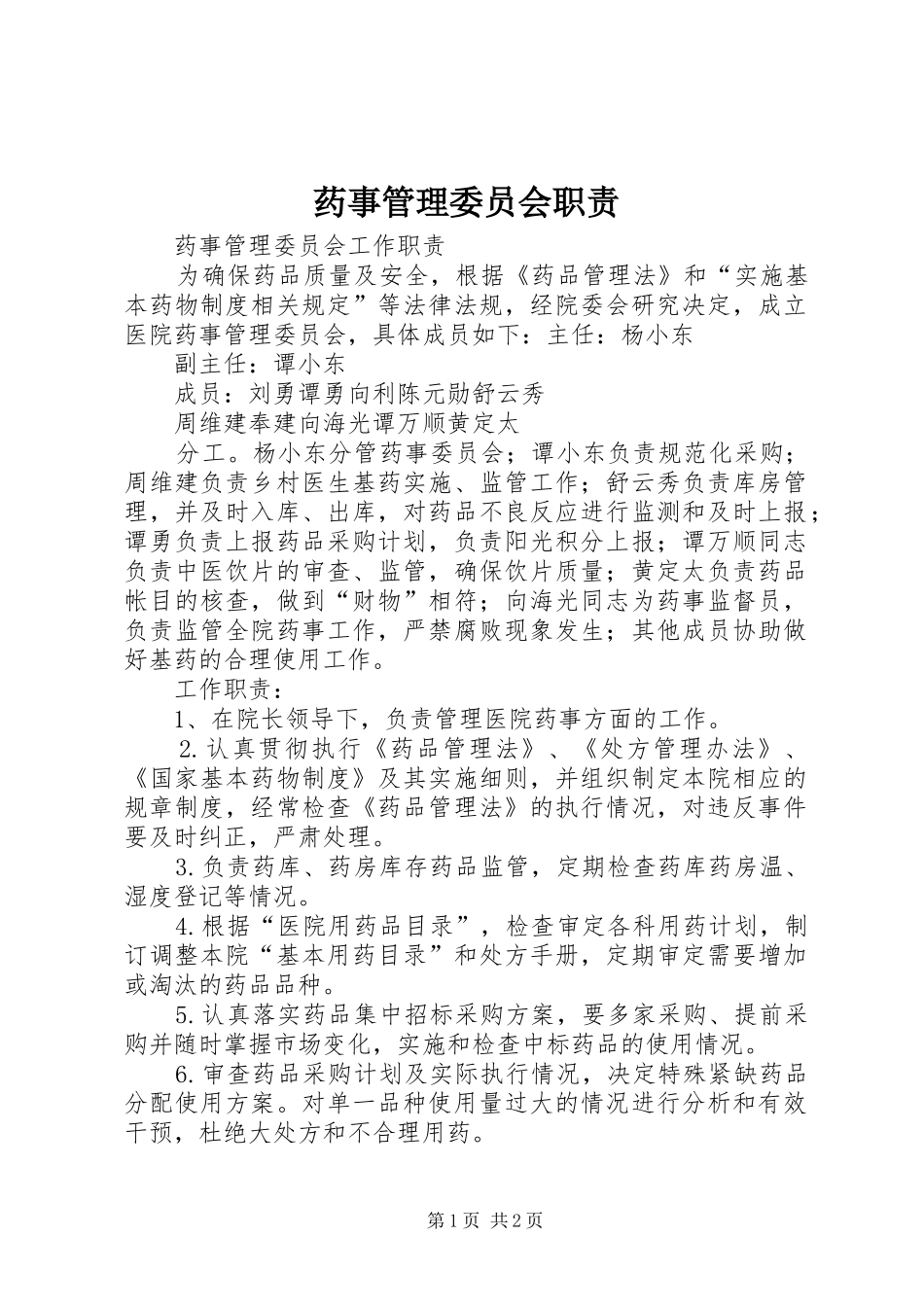 药事管理委员会职责要求 _第1页