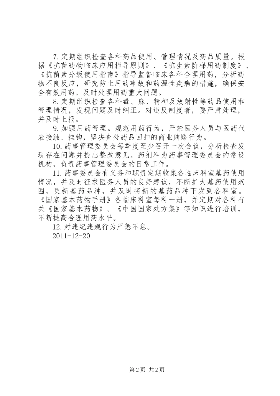 药事管理委员会职责要求 _第2页