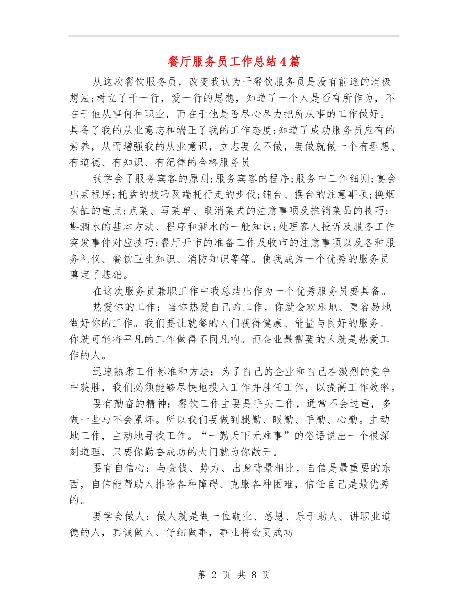 餐厅服务员工作总结4篇_第2页