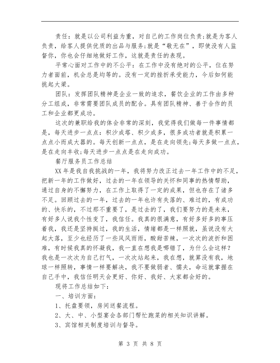 餐厅服务员工作总结4篇_第3页