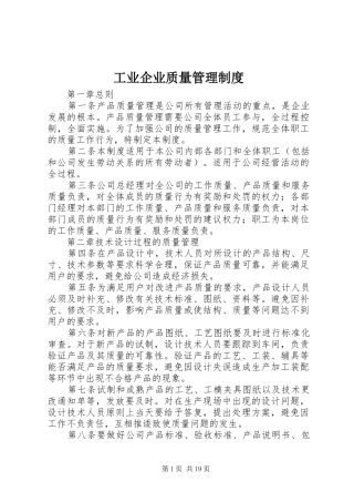 工业企业质量管理规章制度
