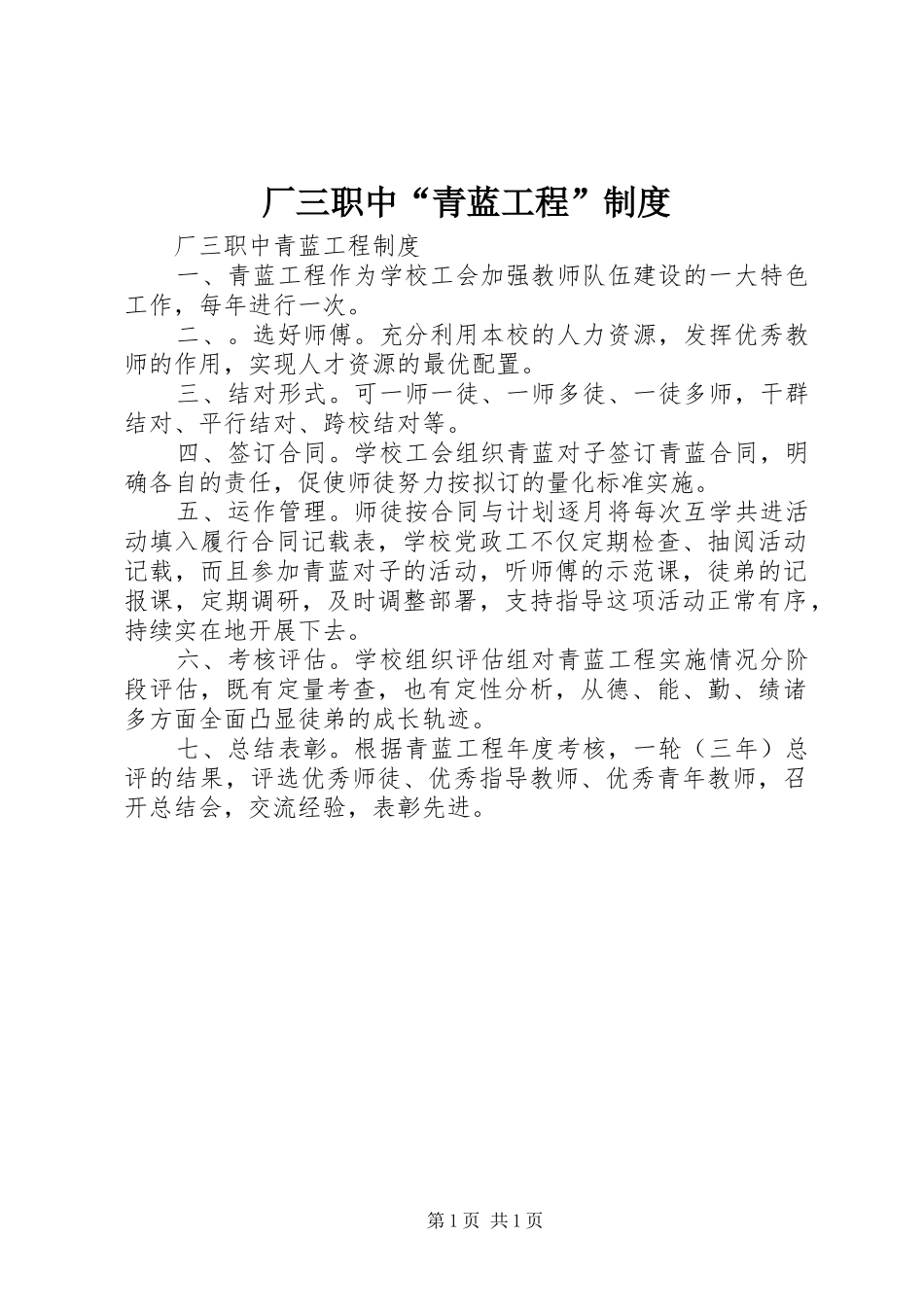厂三职中“青蓝工程”规章制度_第1页