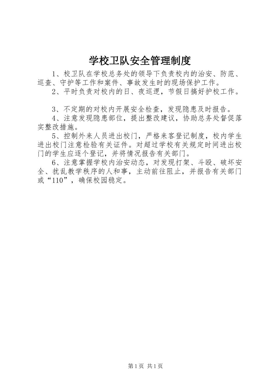 学校卫队安全管理规章制度_第1页
