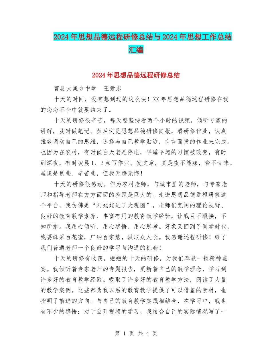2024年思想品德远程研修总结与2024年思想工作总结汇编_第1页