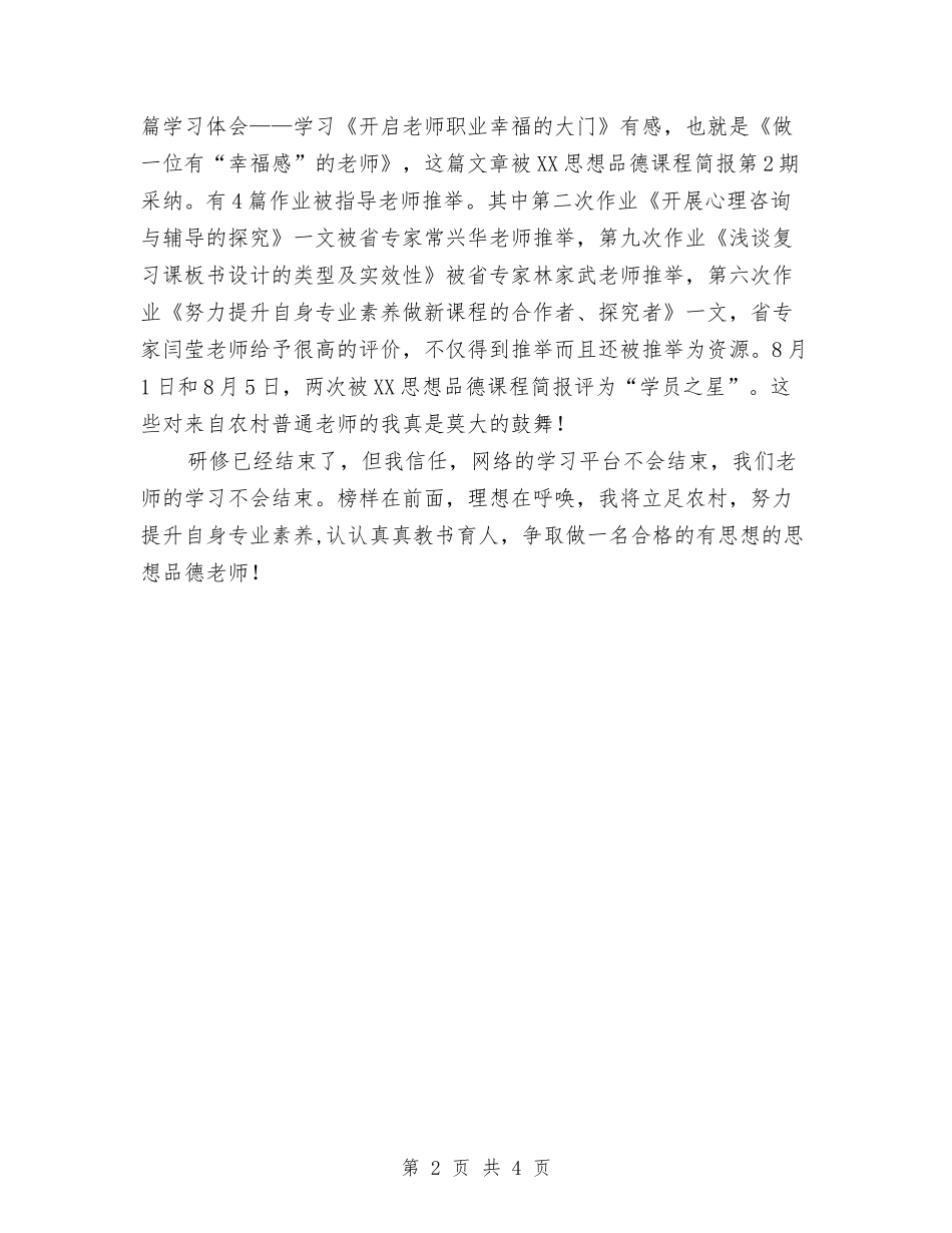 2024年思想品德远程研修总结与2024年思想工作总结汇编_第2页