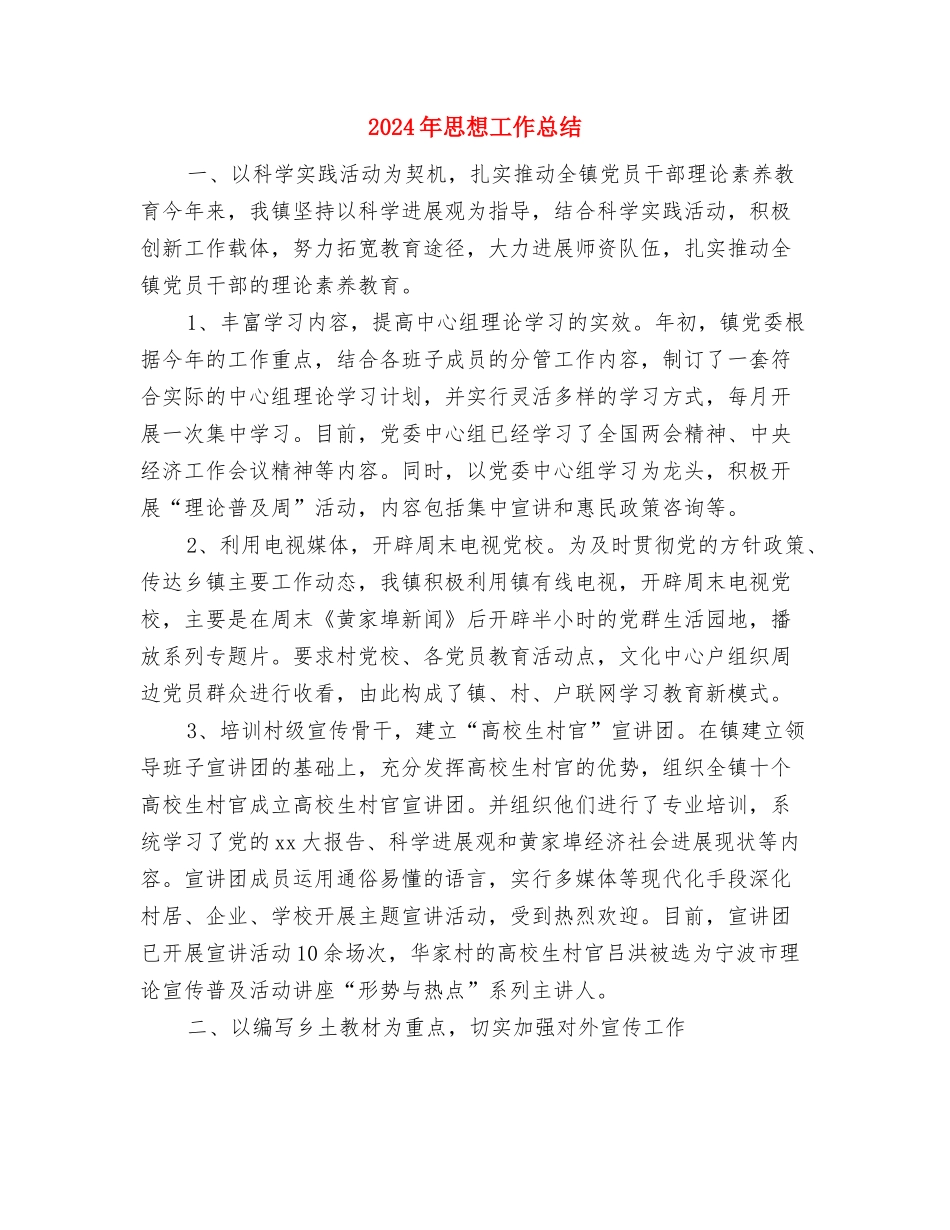 2024年思想品德远程研修总结与2024年思想工作总结汇编_第3页