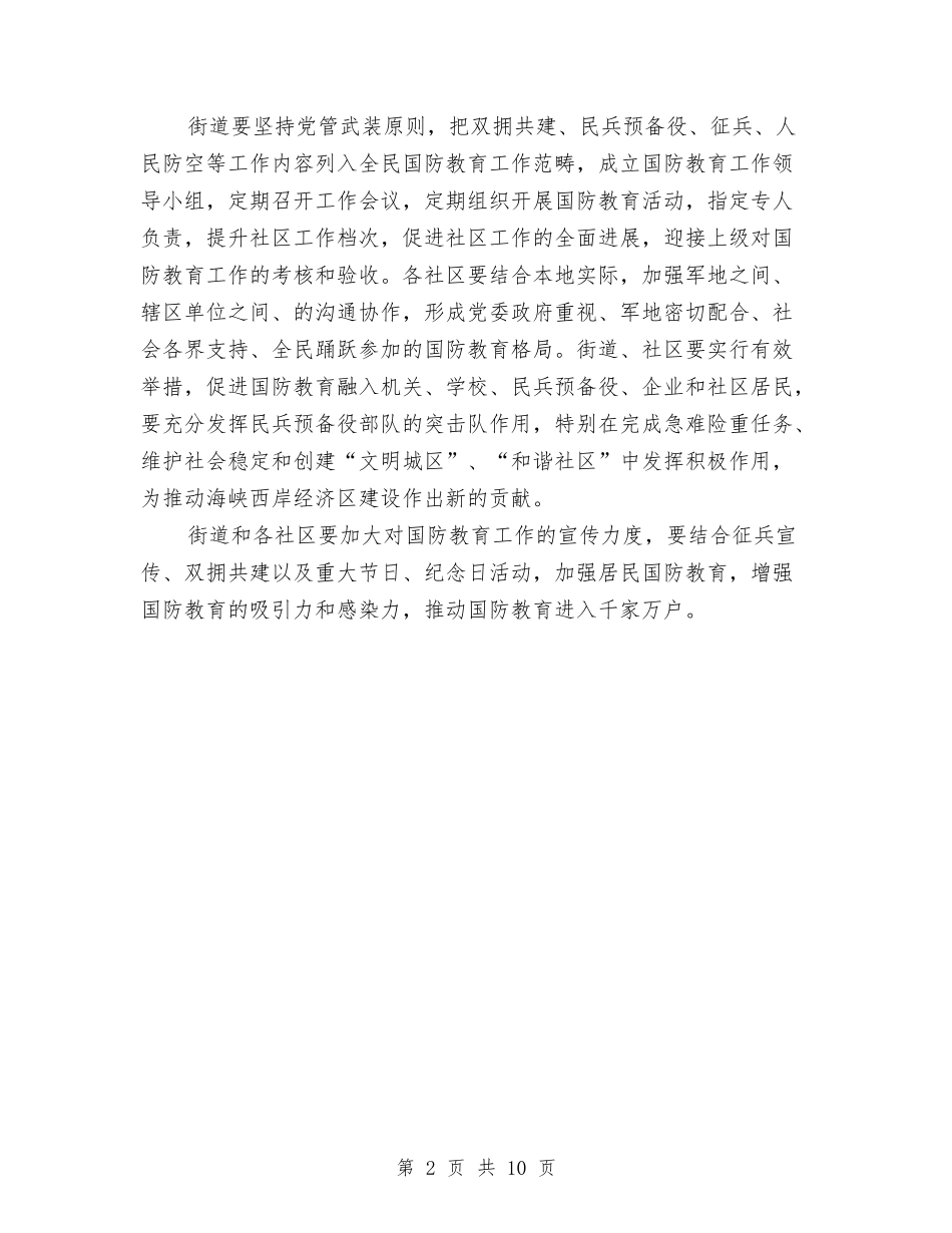 2024年全民国防教育工作计划与2024年全省旅游工作要点汇编_第2页