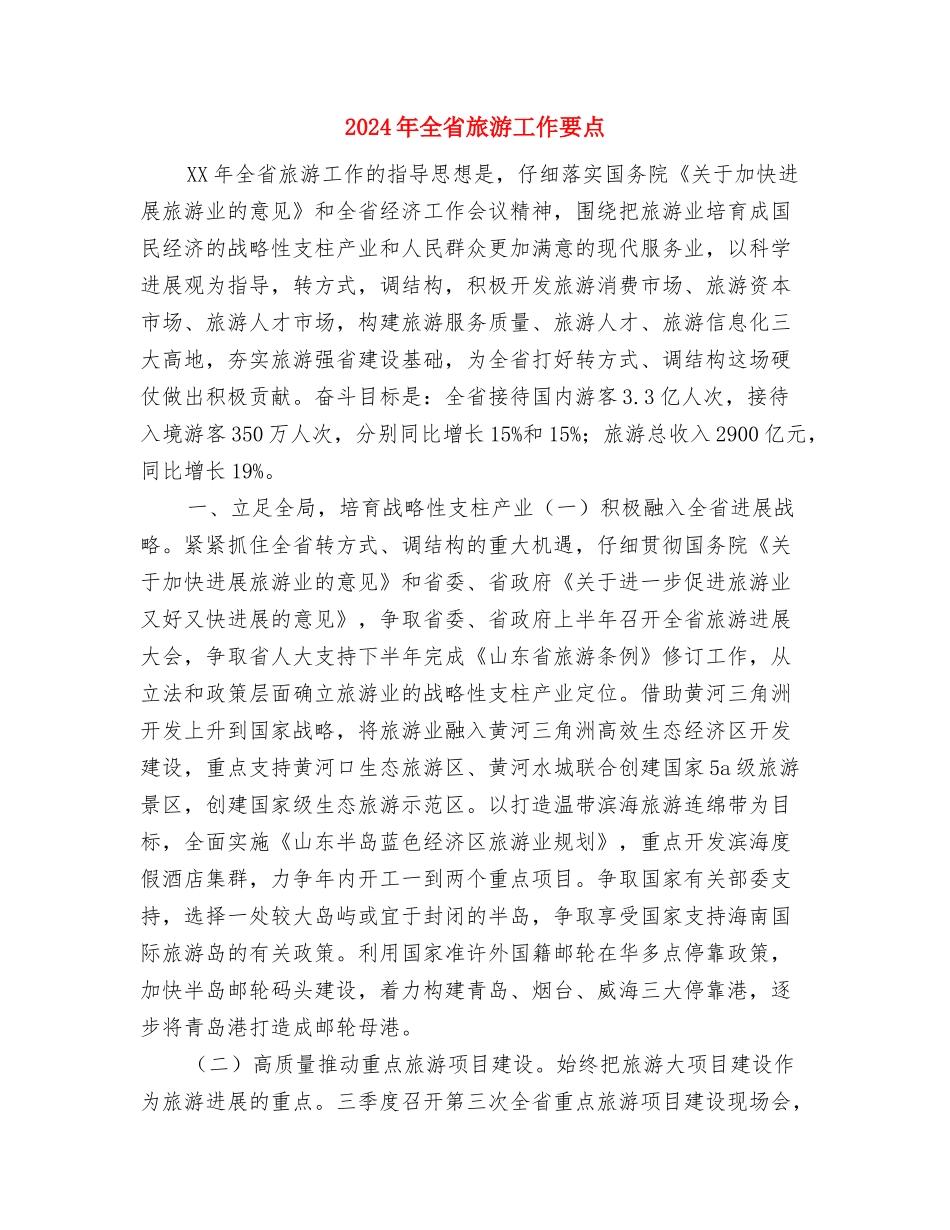 2024年全民国防教育工作计划与2024年全省旅游工作要点汇编_第3页