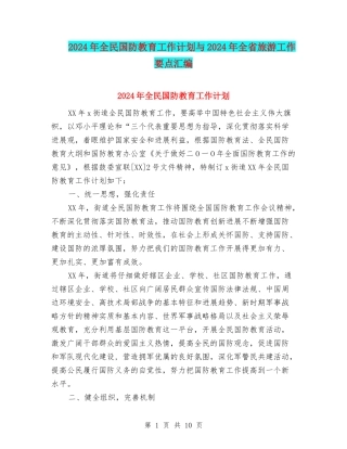 2024年全民国防教育工作计划与2024年全省旅游工作要点汇编