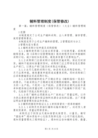 辅料管理规章制度(保管修改)