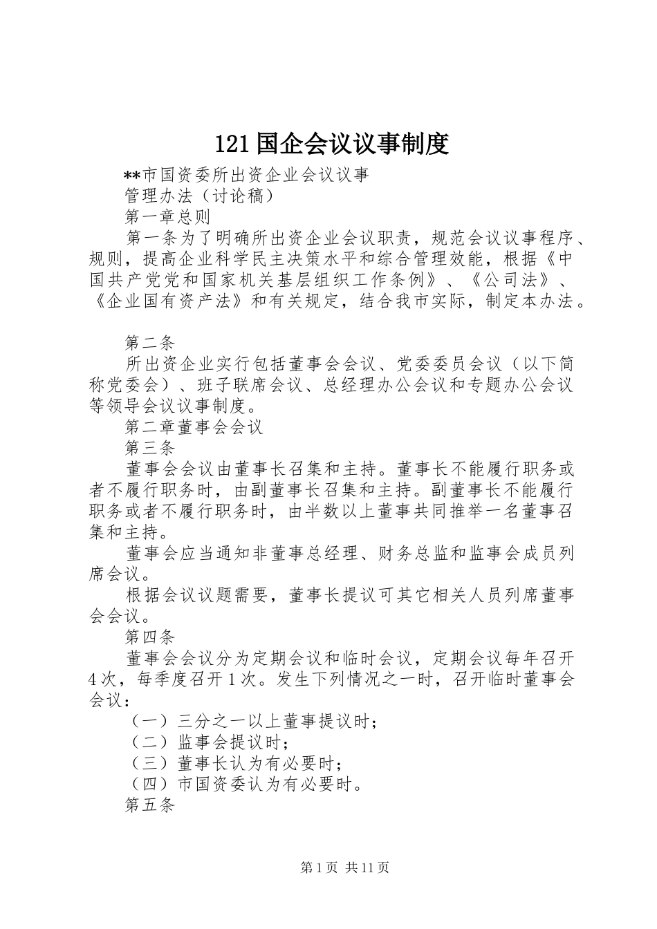 国企会议议事规章制度_第1页