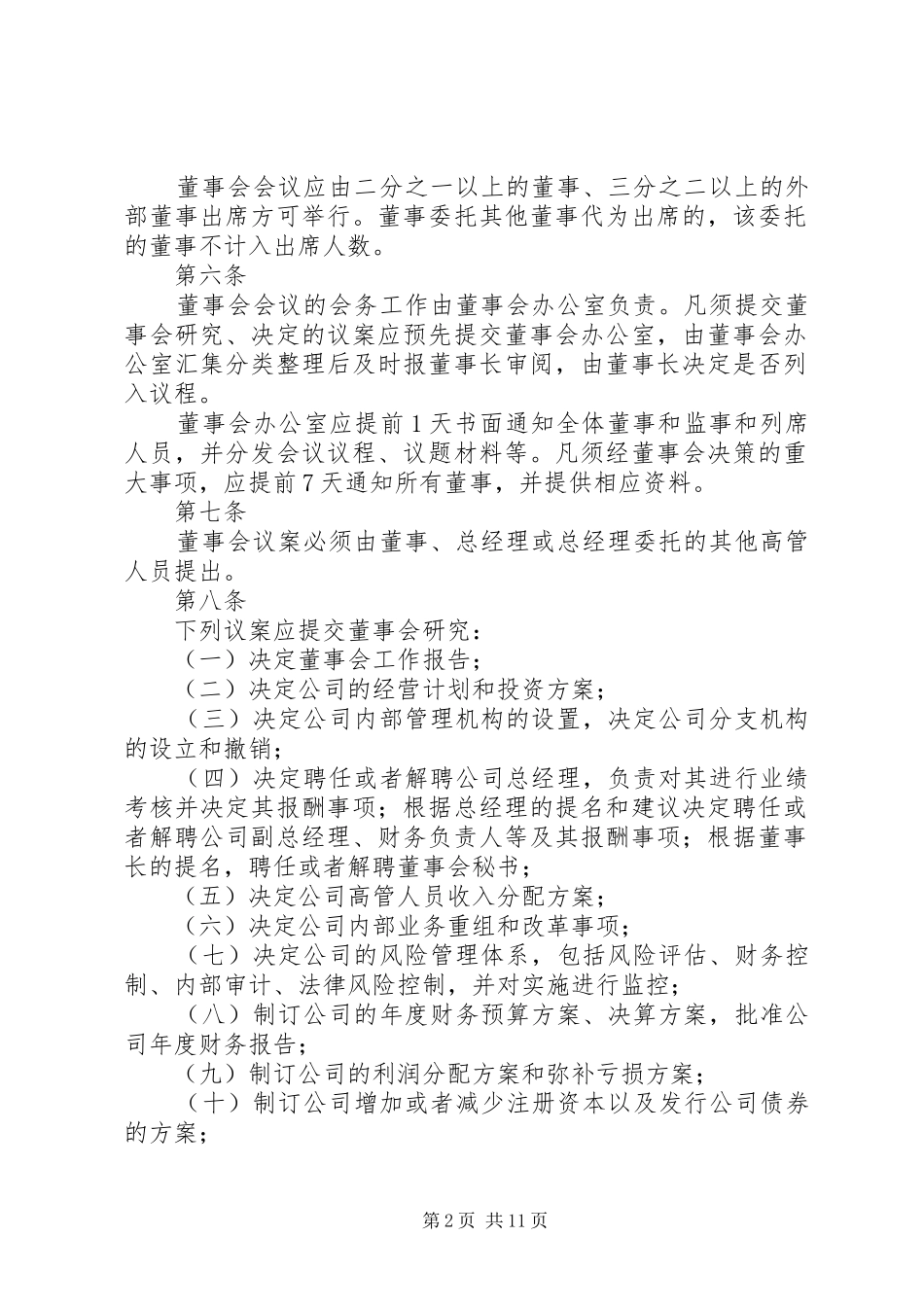 国企会议议事规章制度_第2页