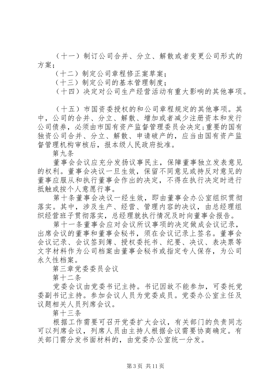 国企会议议事规章制度_第3页