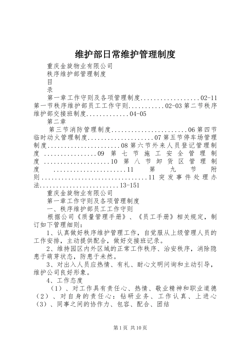 维护部日常维护管理规章制度 _第1页