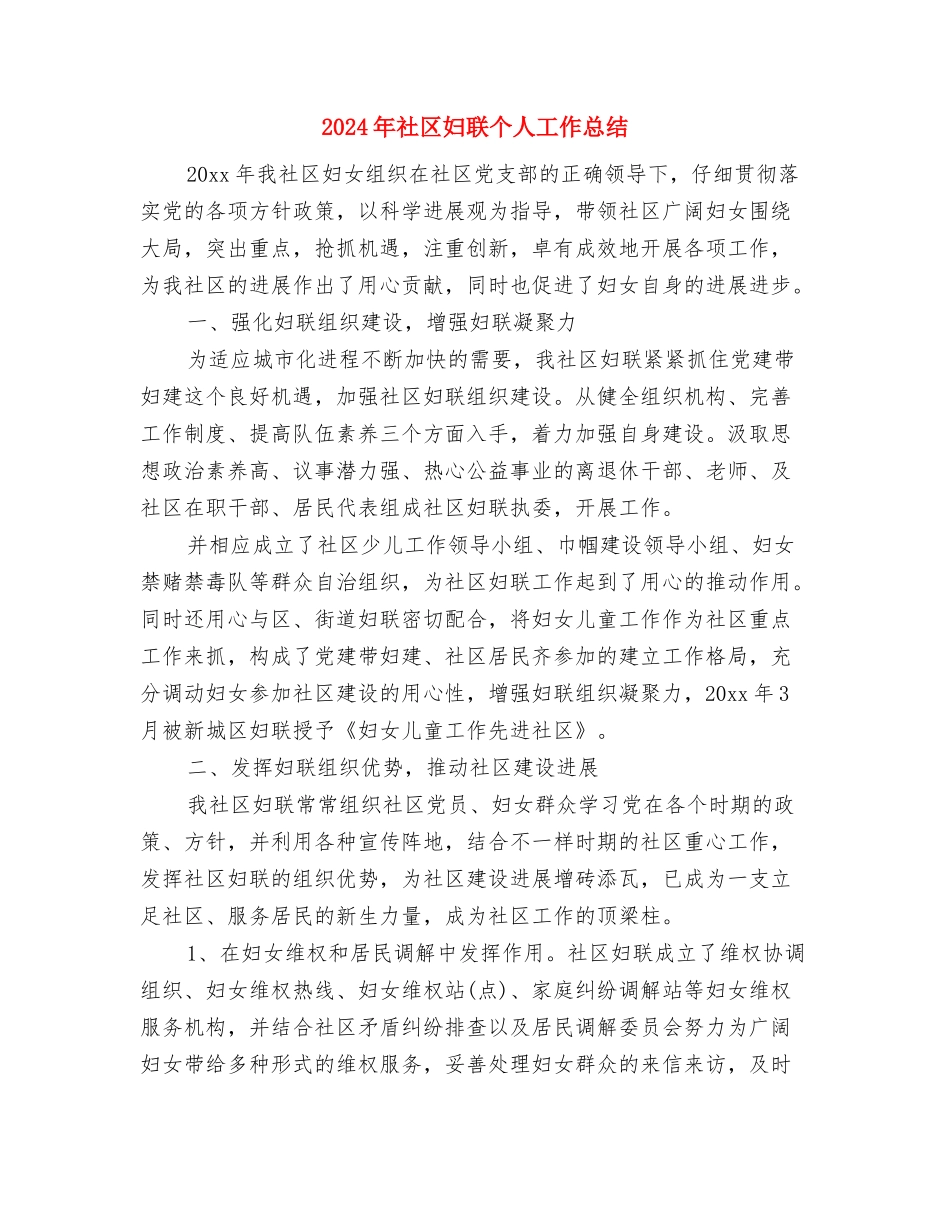 2024年社区团支部年终总结与2024年社区妇联个人工作总结汇编_第3页