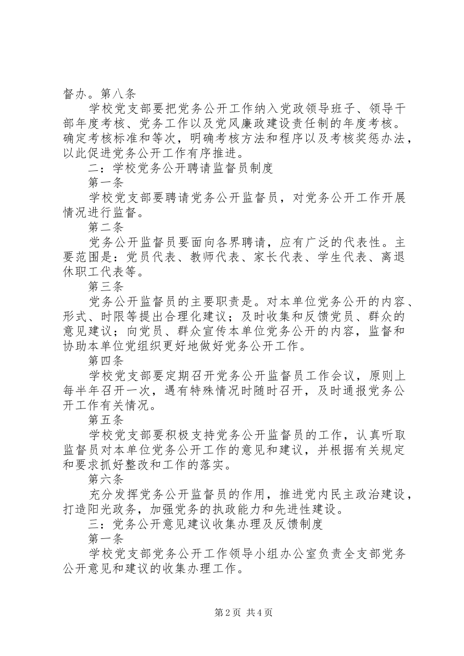 学校党务公开规章制度_第2页