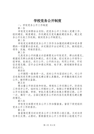 学校党务公开规章制度