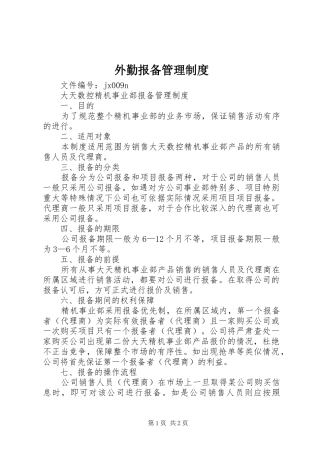 外勤报备管理规章制度 
