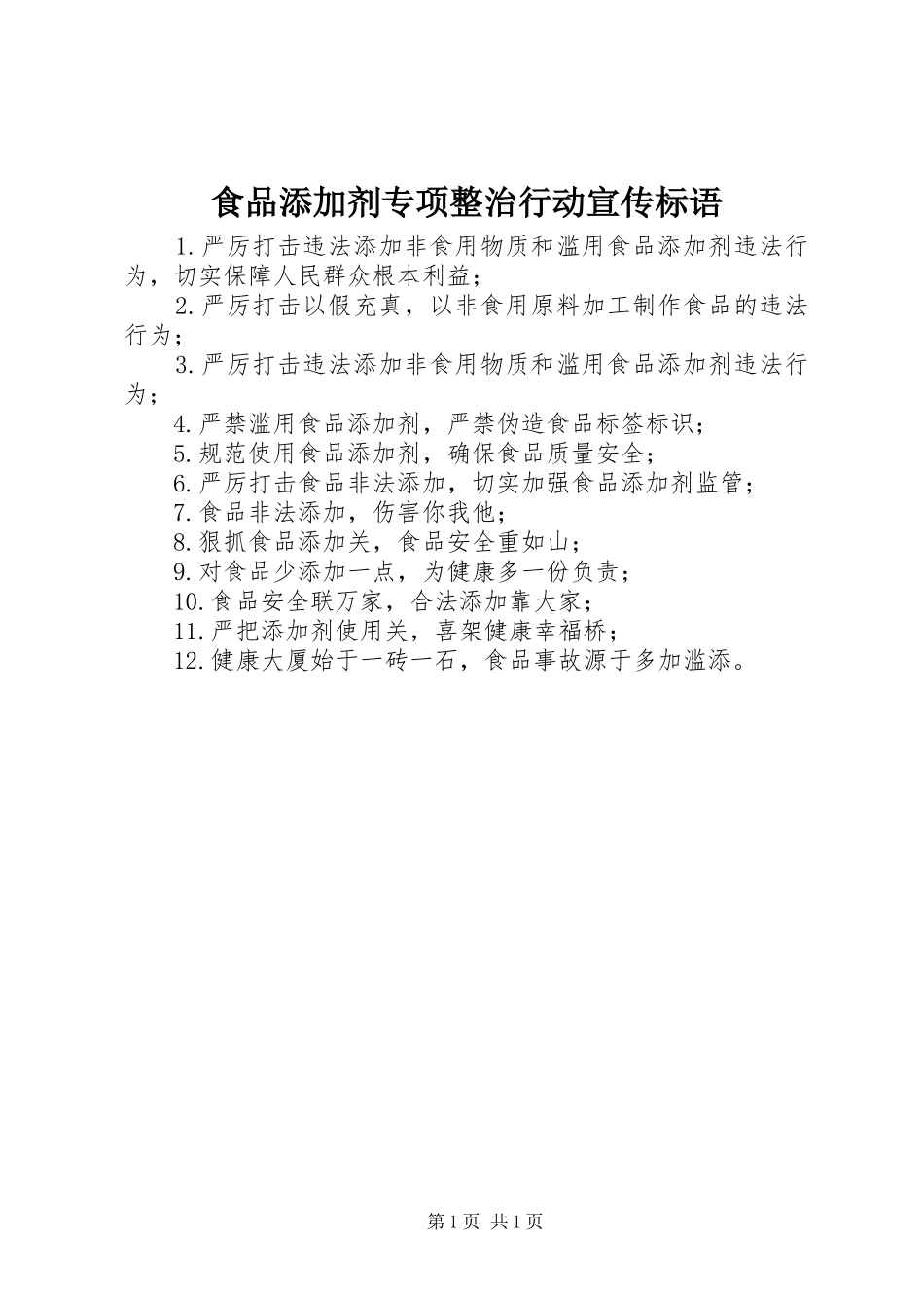 食品添加剂专项整治行动宣传标语集锦_第1页